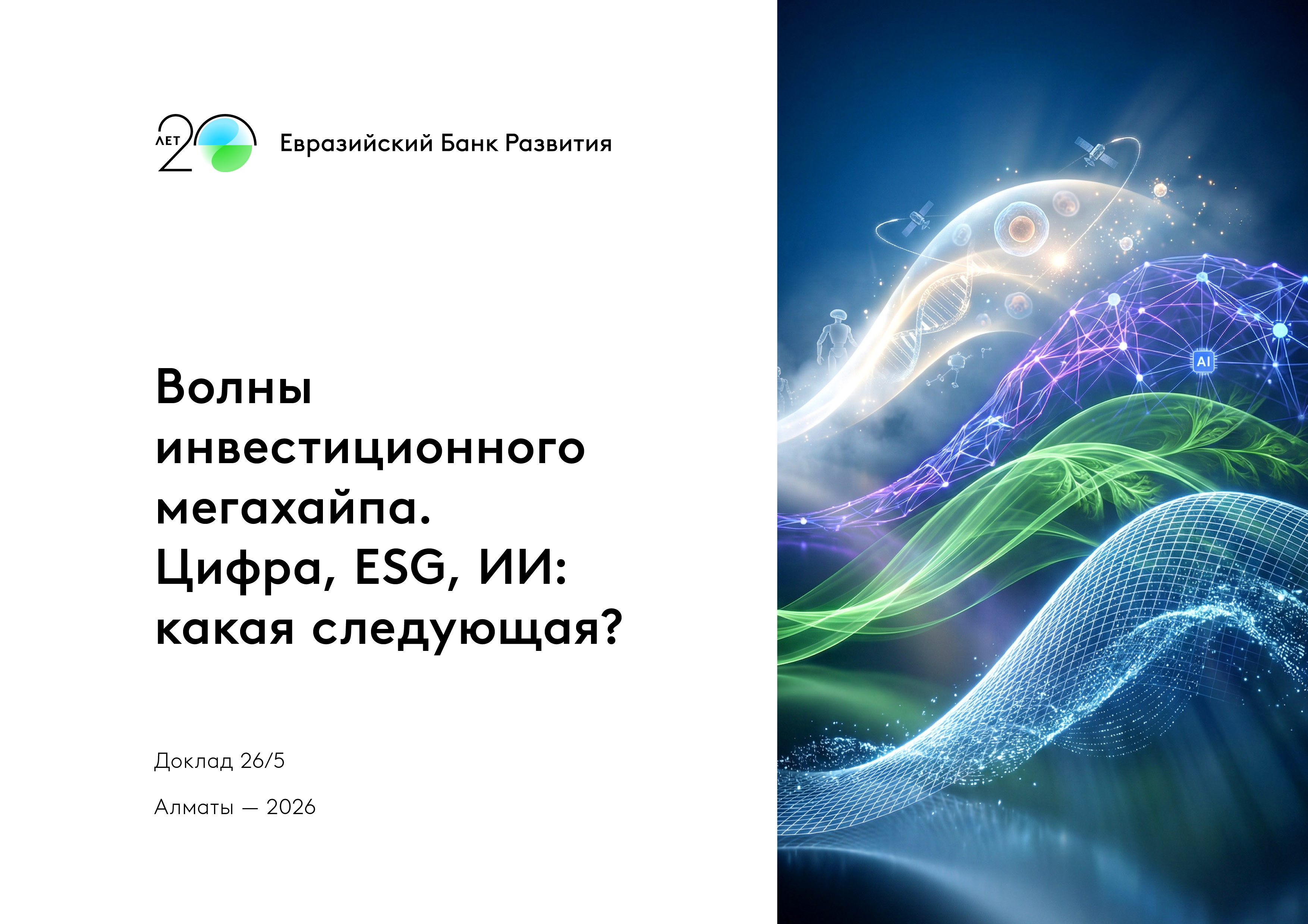 Доклад ЕАБР: «Волны инвестиционного мегахайпа. Цифра, ESG, ИИ: какая следующая?» 