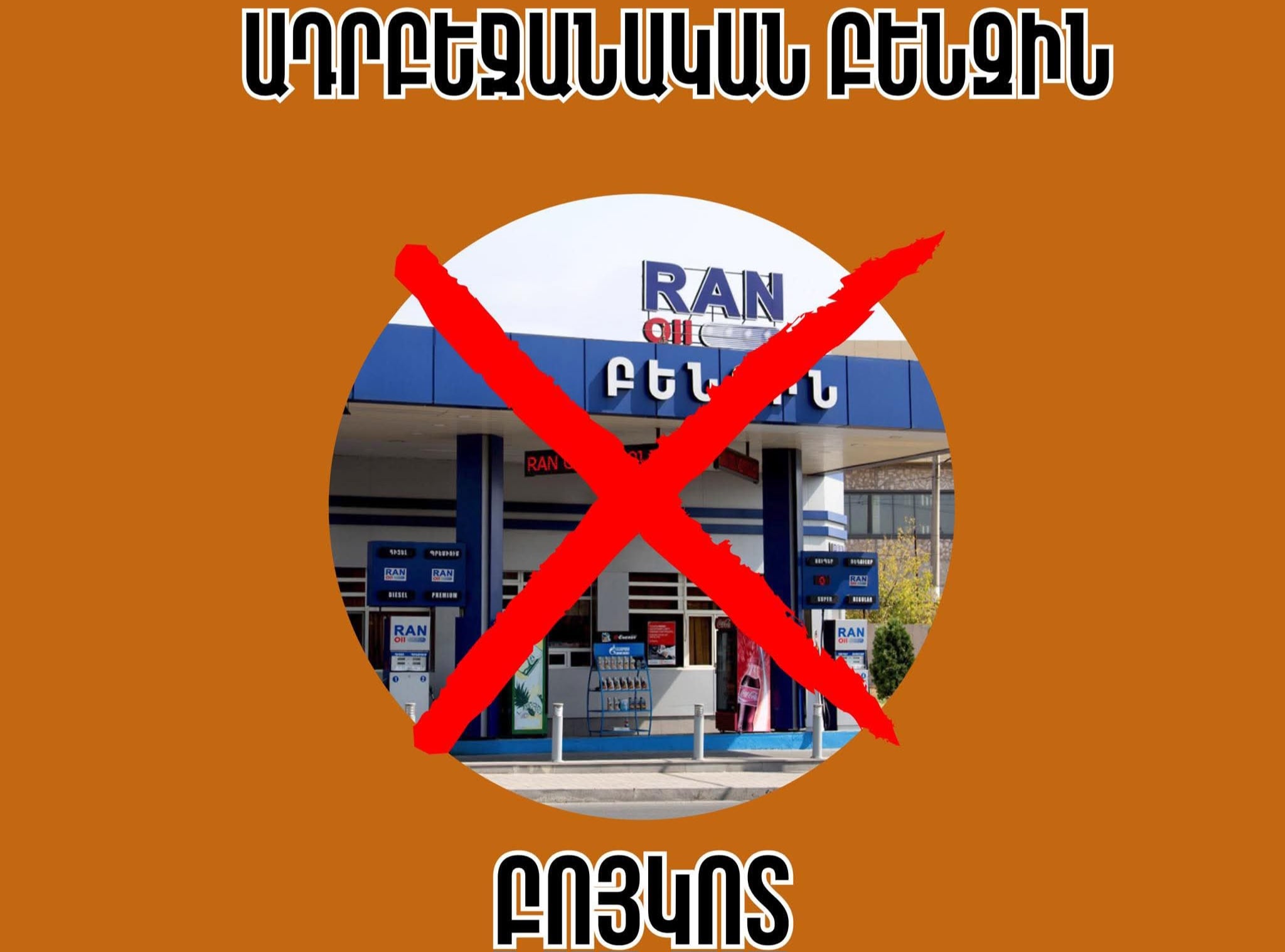 Бойкот азербайджанского бензина: деньги не должны превращаться в оружие против нас