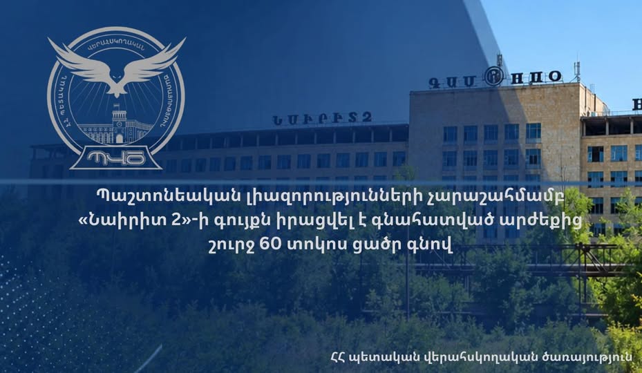 Имущество «Наирит 2» продали почти на 60% ниже оценочной стоимости