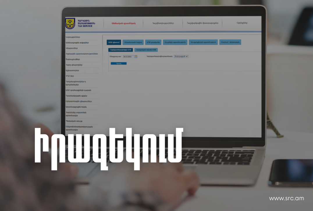ՊԵԿ-ը խստացնում է հարկային պարտավորությունների գանձման կարգը