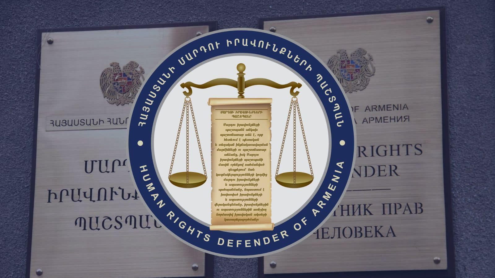 ЗПЧ Армении считает недопустимым воспрепятствование доступу адвокатов