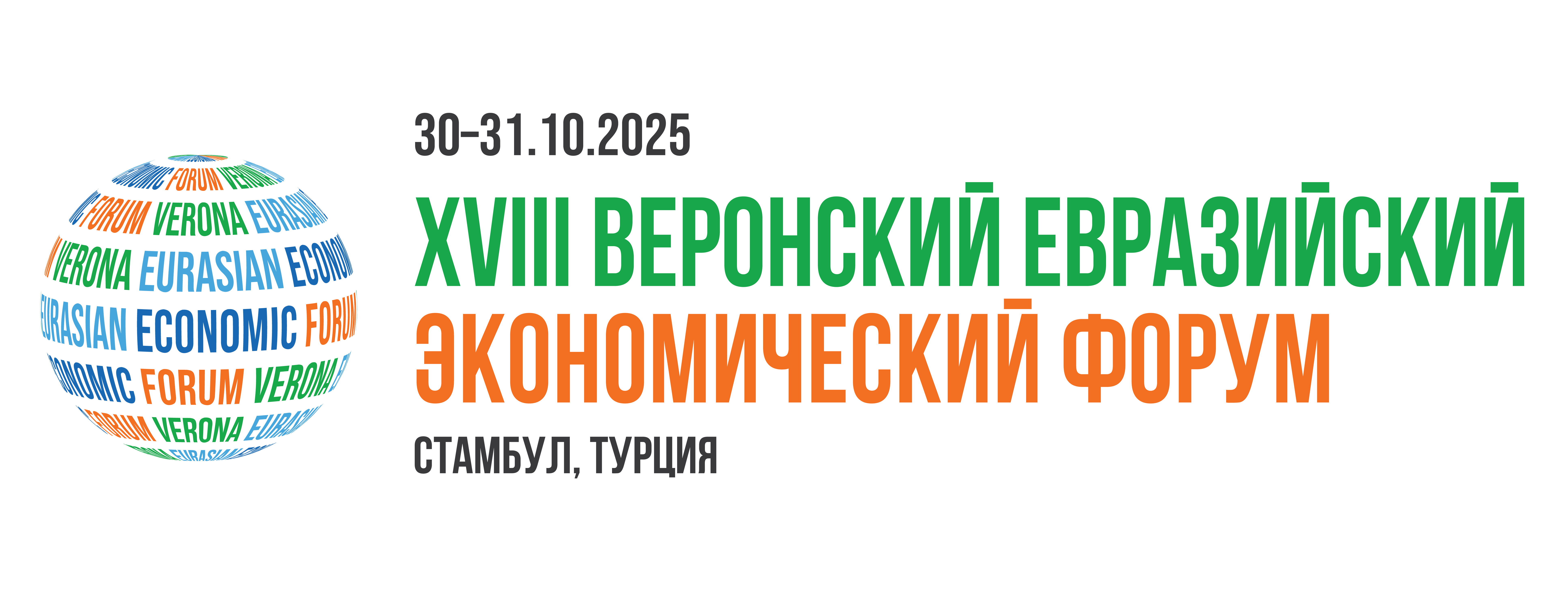 В Стамбуле 30-31 октября состоится XVIII Веронский Евразийский Экономический форум 