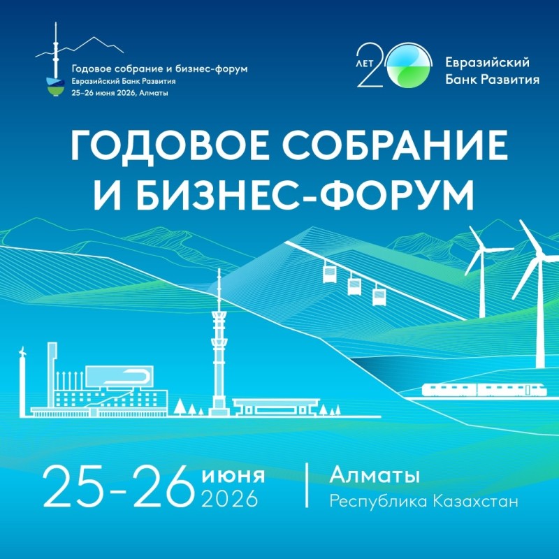В Алматы 25–26 июня состоится Годовое собрание и Бизнес-форум Европейского банка развития