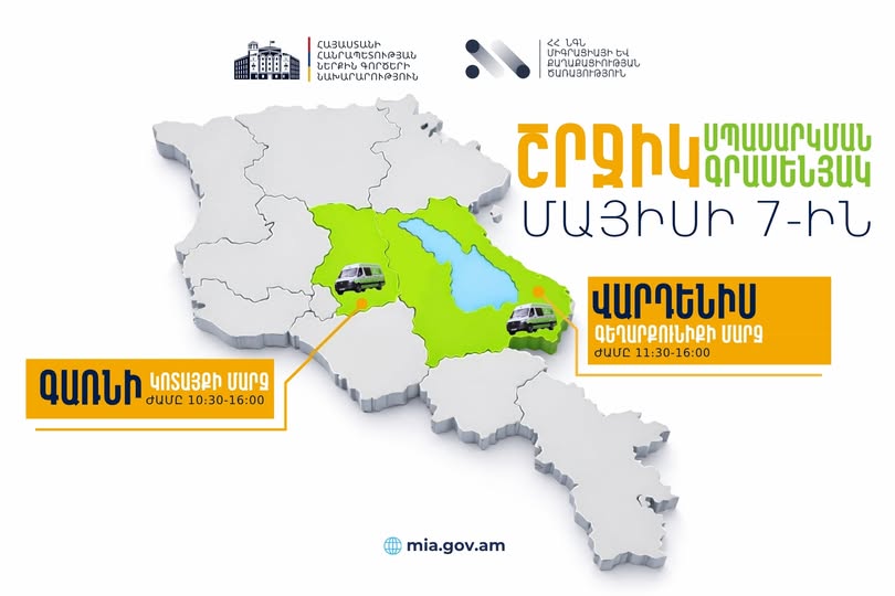 Мобильные офисы МВД окажут госуслуги жителям Котайкской и Гегаркуникской областей
