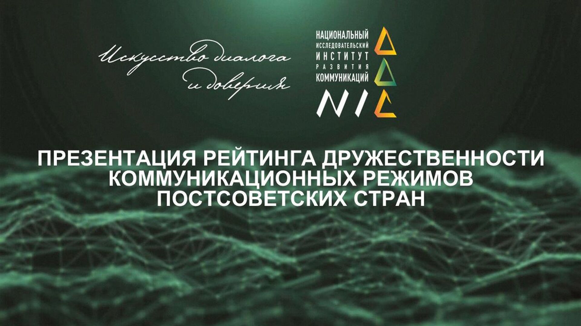 Армения на 8-м месте Рейтинга дружественности коммуникационных режимов постсоветских стран