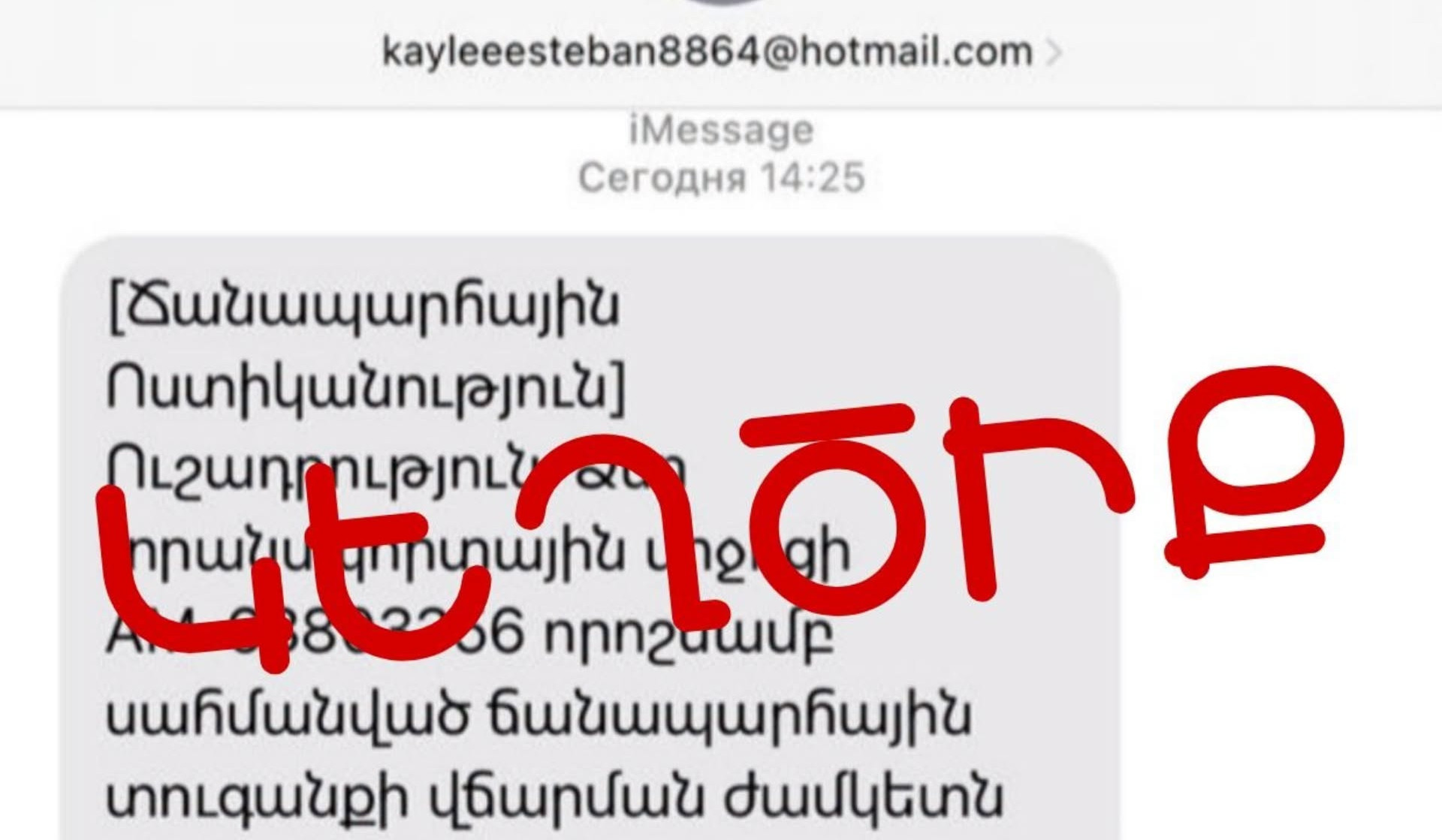 Քաղաքացիները iMessage-ի միջոցով շարունակում են ստանալ կեղծ հաղորդագրություններ ՃՈ անունից 