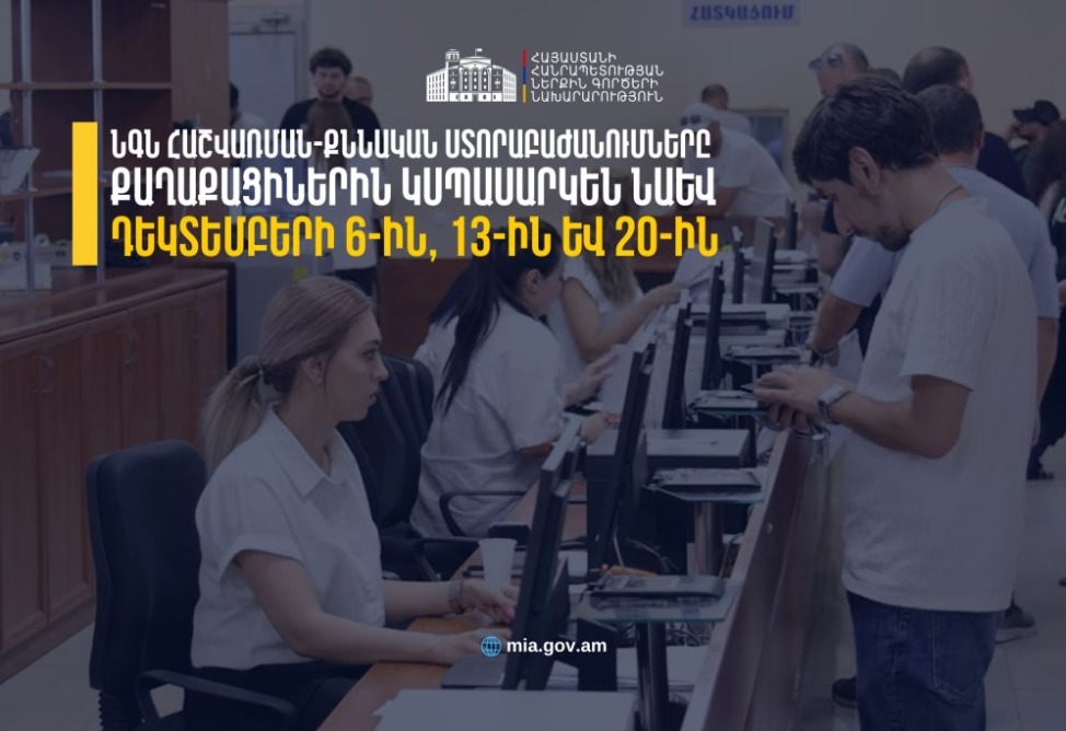 ՆԳՆ հաշվառման-քննական ստորաբաժանումները կաշխատեն նաև առաջիկա շաբաթ օրերին