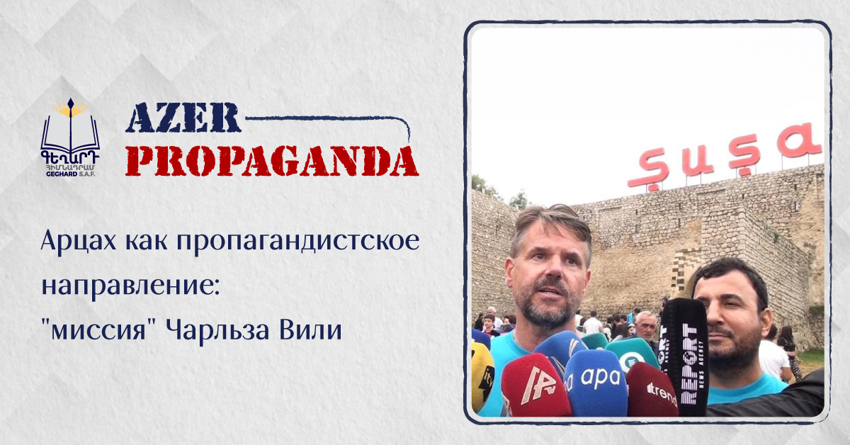Арцах как пропагандистское направление: «миссия» Чарльза Вили