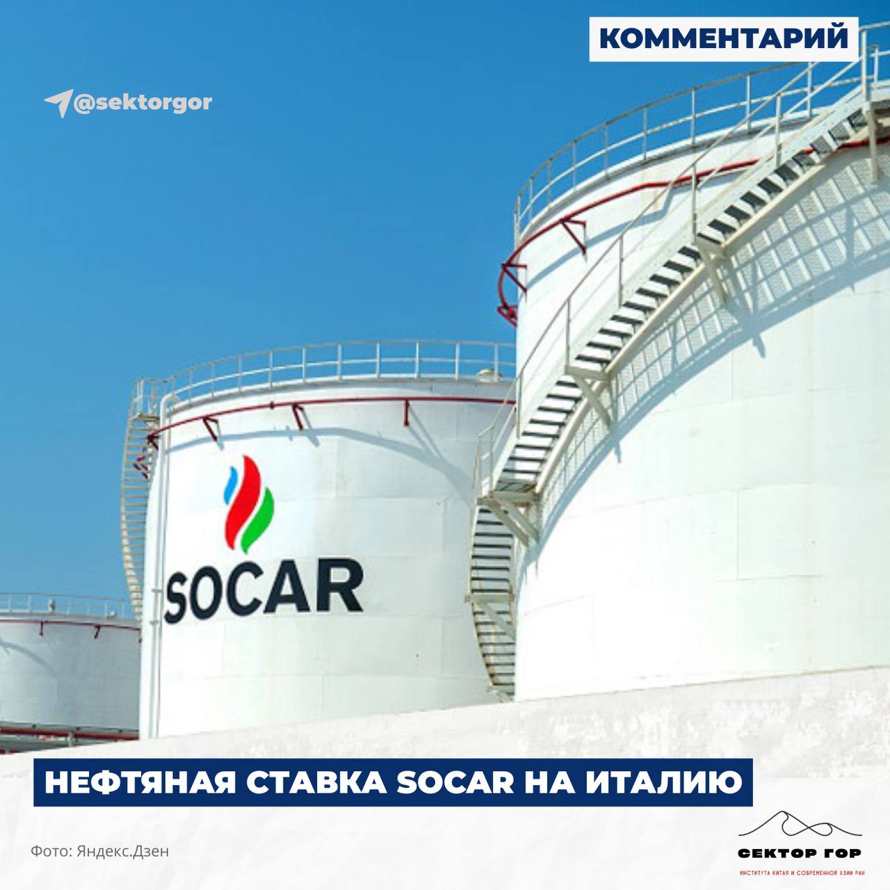 Нефтяная ставка SOCAR на Италию