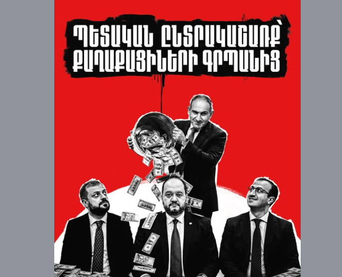 Ինչո՞ւ է Նիկոլ Փաշինյանը առատաձեռն կաշառք բաժանում պետական պաշտոնյաներին 