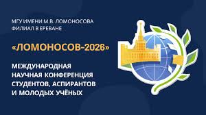 В Ереване пройдет международная площадка конференции «Ломоносов-2026»
